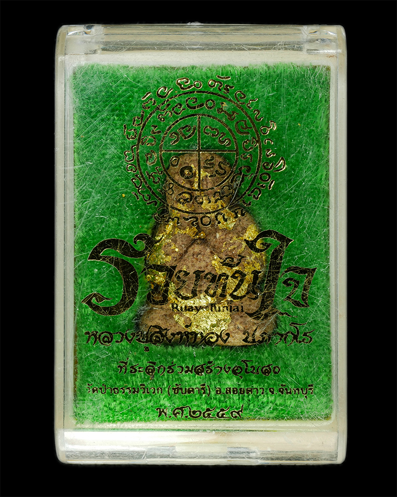 9Dec24 (36)dp.jpg - พระปิดตารวยทันใจ หลวงปู่สิงห์ทอง ปภากโร วัดป่าธรรมวิเวก (ซับตารี) อ.สอยดาว จ.จันทบุรี ปี2559 เนื้อผงพุทธคุณ ผงว่านเข้มข้น พิเศษองค์ปิดทองนำฤกษ์ หมายเล [..] | https://kamulet.in.th